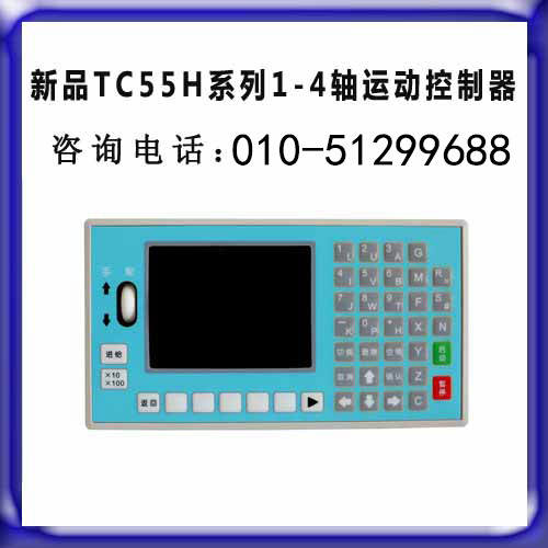 TC55H系列运动控制器 步进 伺服电机g代码可编程控制器特价实物图1